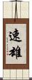 速雄 Scroll