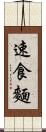 速食麵 Scroll