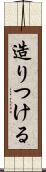 造りつける Scroll