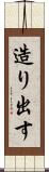 造り出す Scroll