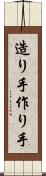 造り手 Scroll