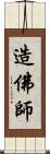 造佛師 Scroll