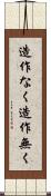 造作なく Scroll