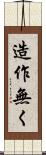 造作無く Scroll