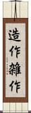 造作 Scroll