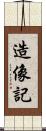 造像記 Scroll