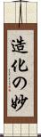 造化の妙 Scroll