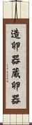造卵器 Scroll