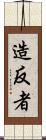 造反者 Scroll