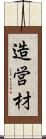 造営材 Scroll