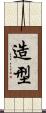 造型 Scroll