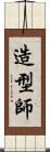 造型師 Scroll