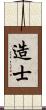 造士 Scroll