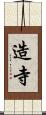 造寺 Scroll