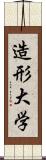 造形大学 Scroll