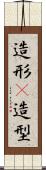 造形(P) Scroll