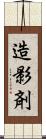 造影剤 Scroll