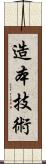 造本技術 Scroll