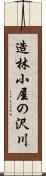 造林小屋の沢川 Scroll