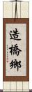 造橋鄉 Scroll