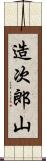 造次郎山 Scroll