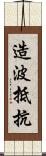 造波抵抗 Scroll