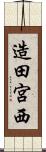 造田宮西 Scroll