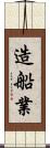 造船業 Scroll