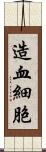 造血細胞 Scroll