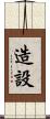 造設 Scroll