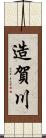 造賀川 Scroll