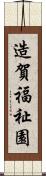 造賀福祉園 Scroll