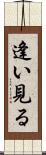 逢い見る Scroll