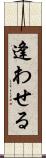 逢わせる Scroll