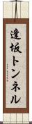 逢坂トンネル Scroll
