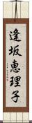 逢坂恵理子 Scroll