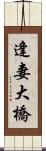 逢妻大橋 Scroll
