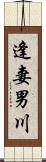 逢妻男川 Scroll