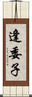 逢委子 Scroll