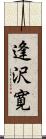 逢沢寛 Scroll