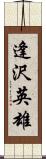 逢沢英雄 Scroll