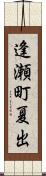 逢瀬町夏出 Scroll