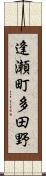逢瀬町多田野 Scroll