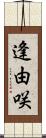 逢由咲 Scroll