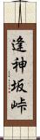 逢神坂峠 Scroll