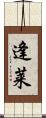 逢莱 Scroll