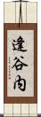 逢谷内 Scroll