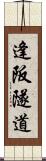 逢阪隧道 Scroll