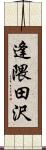 逢隈田沢 Scroll