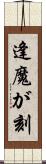 逢魔が刻 Scroll